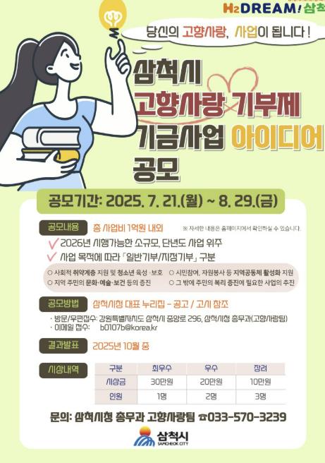 삼척시, 고향사랑기부제 기금사업 아이디어 공모 추진