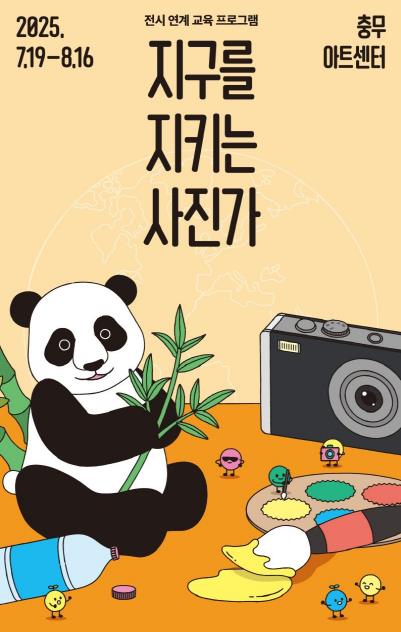 서울 중구문화재단, 여름방학 맞이 전시 연계 ...교육 프로그램 '지구를 지키는 사진가' 운영