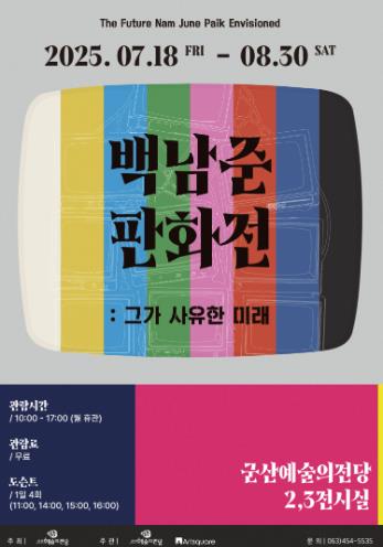 군산시 아티스트 백남준의 생애와 작품세계를 판화로 만나보자 여름방학 특별 기획전시'백남준 판화전 : 그가 사유한 미래'