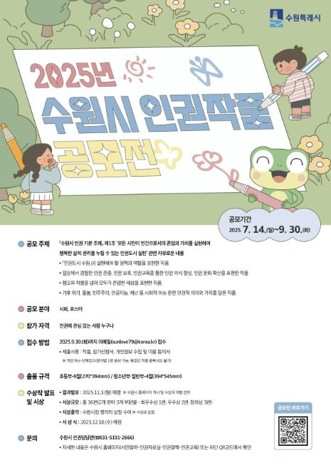 수원시, 2025년 인권작품 공모전 연다…7월 23일~9월 30일 작품 접수