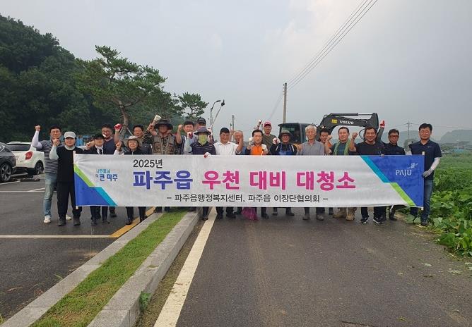 파주시 파주읍, 2025년 우천 대비 대청소 실시