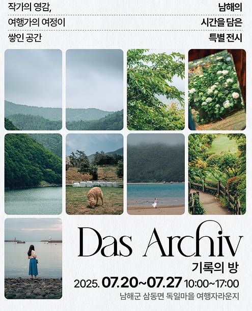 남해군 독일마을 광장 여행라운지‘기록의 방’기획전시
