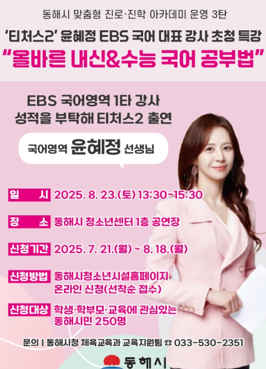 동해시 티처스2’윤혜정 강사 초청, 국어 학습법 특강 개최