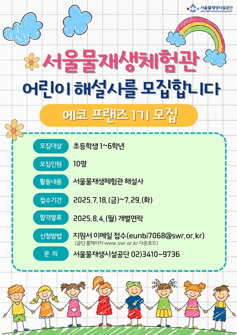 어린이 해설사를 찾습니다! 서울물재생체험관 '에코 프랜즈' 1기 모집