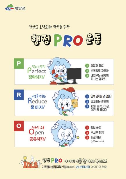 청양군, '행정 PRO운동' 상반기 성과 뚜렷, 하반기에도 조직문화 혁신 박차