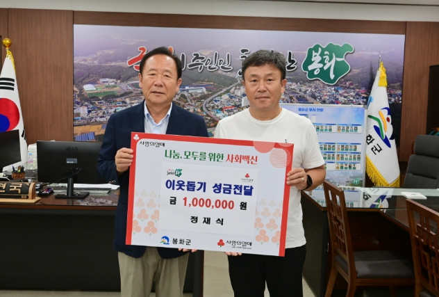 봉화군 연이은 이웃돕기 성금 100만원 전달