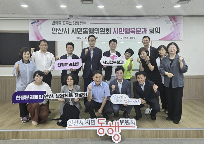 안산시 시민동행위원회, 시민행복분과 현장회의 통해 정책 발굴