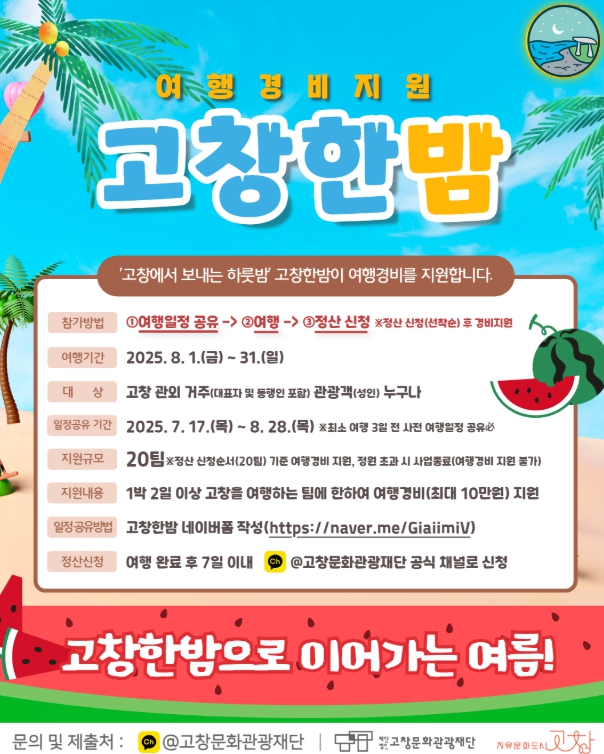 고창문화관광재단, ‘고창한밤’으로 이어가는 여름… 8월 여행자 지원 시작!