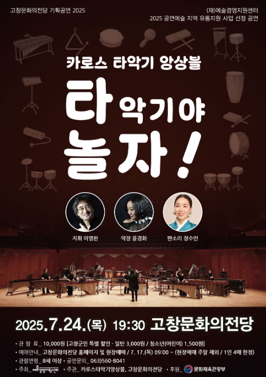 고창문화의전당, 카로스 타악기 앙상블 ‘타악기야 놀자’.. 24일 저녁 공연