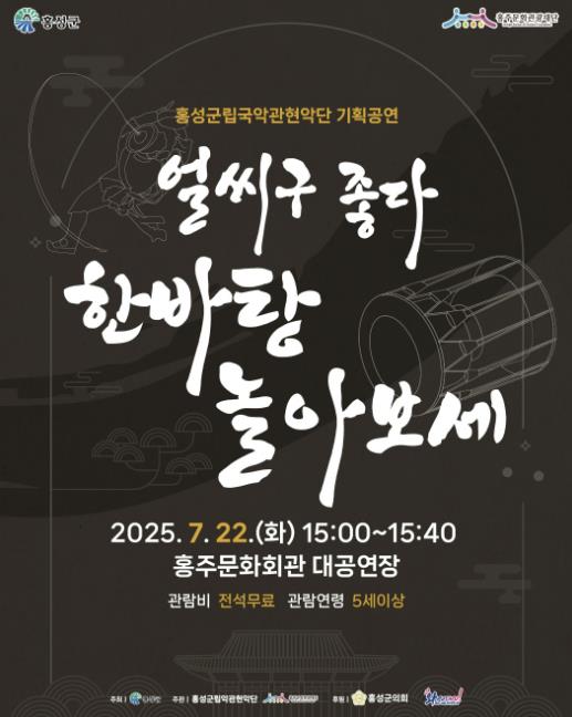 홍성군립국악관현악단, 오는 22일 기획공연 개최