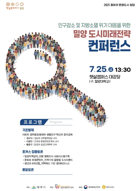 밀양시, 지방소멸 위기 대응을 위한 도시미래전략 컨퍼런스 개최