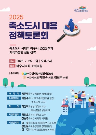 여수시의회, 오는 25일 ‘여수형 축소도시 대응 정책토론회’ 개최