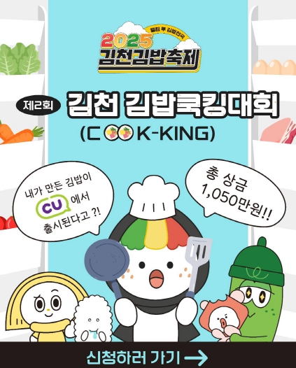 김천시, 제2회 김천김밥쿡킹(KOOK-KING)대회 열어