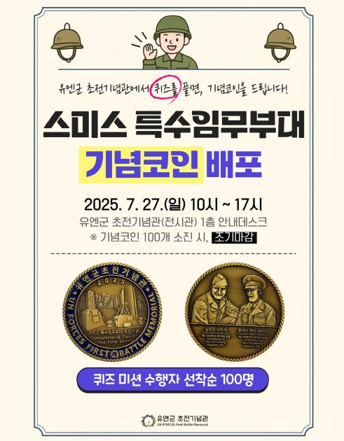 오산시 유엔군 초전기념관, 유엔군 참전의 날 맞아 '스미스 부대 기념코인' 배포 행사 개최