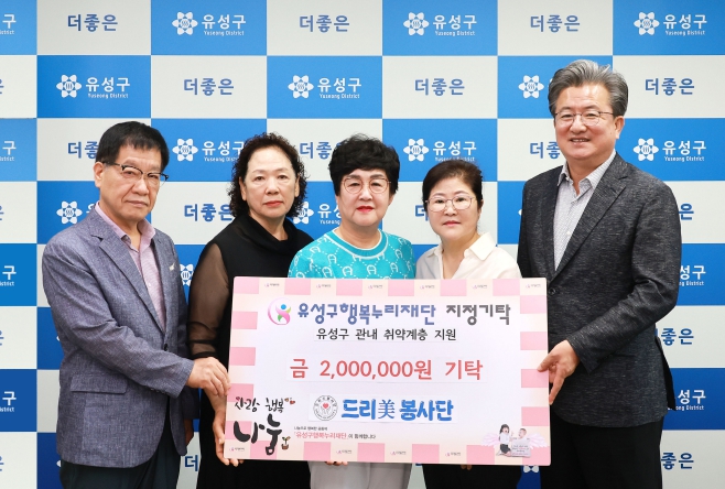 드리美봉사단, 유성구 취약계층 위한 후원금 기탁