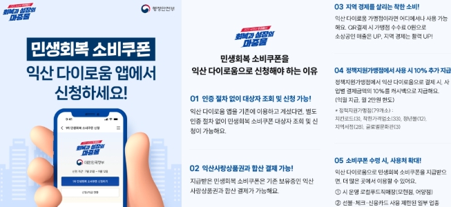 '민생회복 소비쿠폰' 익산 다이로움으로 받으세요