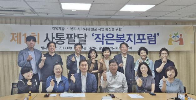 수원시 팔달구 지역사회보장협의체, '사통팔달 작은복지포럼' 개최로 복지사각지대 발굴 강화