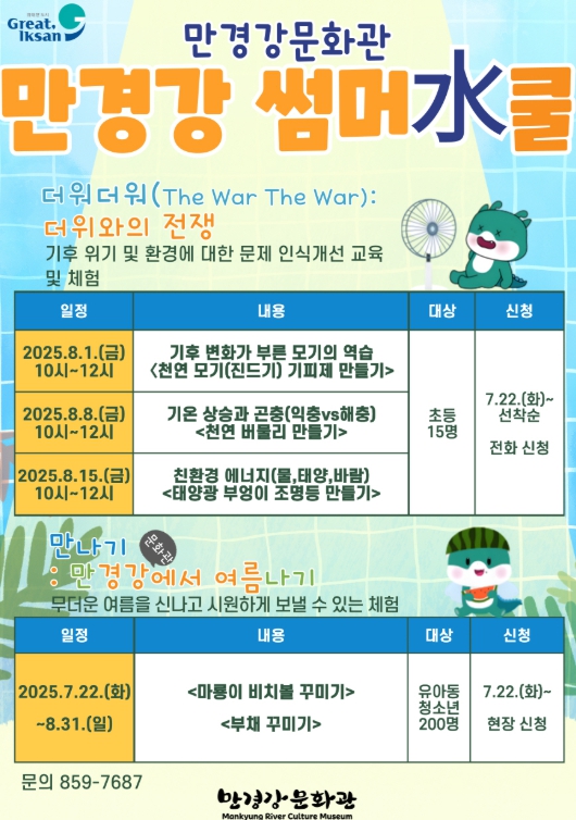 "여름방학은 익산시 만경강문화관에서"