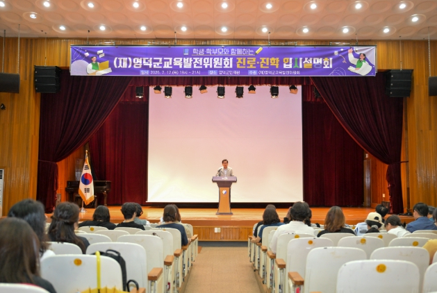 영덕군교육발전위원회, 학생·학부모 입시설명회 개최