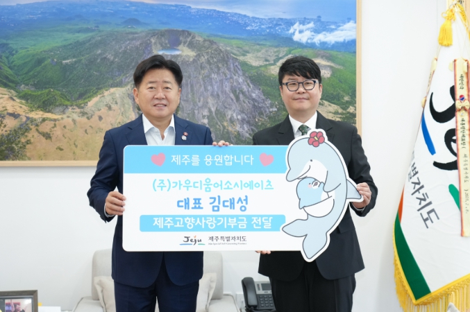 제주도, 가우디움어소시에이츠 김대성 대표 제주사랑 실천