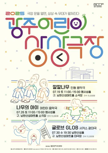 광주시, 취약계층 아동 초청 '2025 광주 어린이 상상극장' 관람 지원