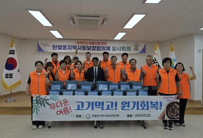 광주시 탄벌동 지역사회보장협의체, 여름철 취약계층에 소불고기 전달 '무더운 여름, 고기 먹고 원기 회복' 사업 추진