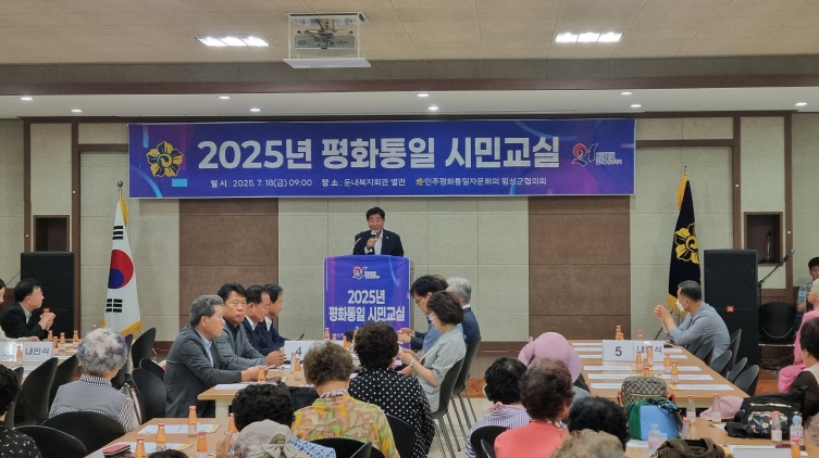 민주평통 횡성군협의회, ‘2025년 평화통일 시민교실’개최