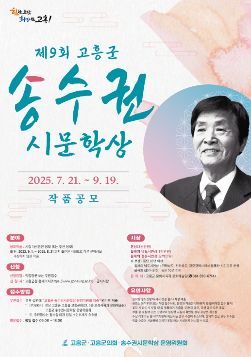 고흥군, '제9회 송수권시문학상' 작품 공모 시작