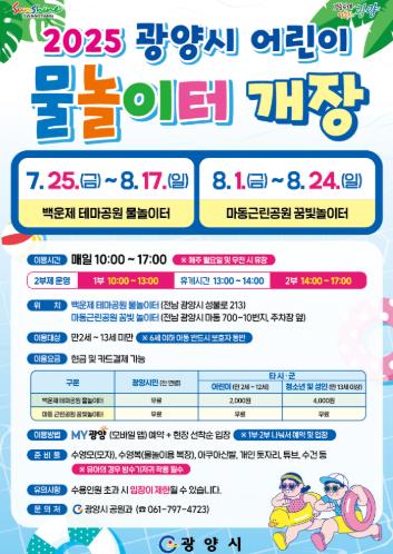 광양시, 어린이 물놀이터 7월 25일부터 본격 운영
