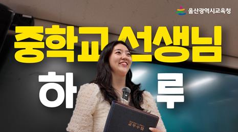 울산교육청, 교사 시점에서 본 실제 교육 현장 영상 제작