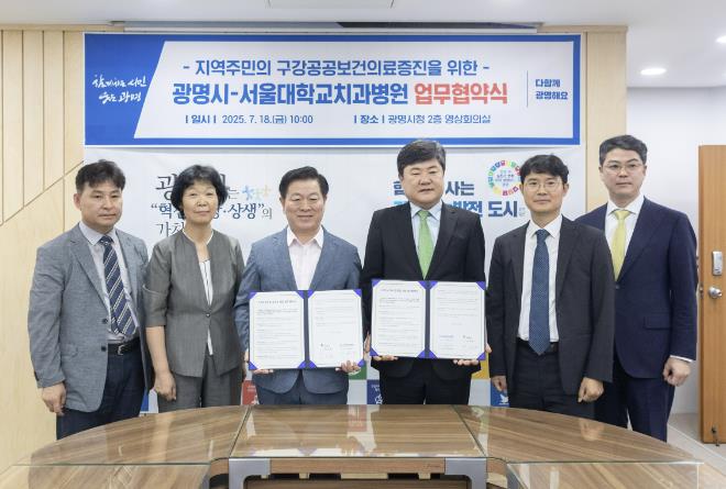광명시, 서울대학교치과병원과 손잡고 구강건강 사각지대 제로 도전
