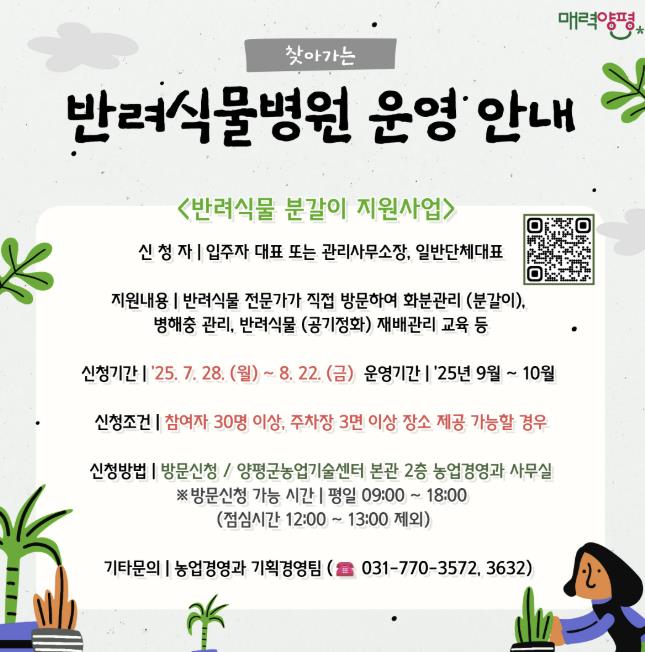 양평군, '찾아가는 반려 식물 병원' 운영