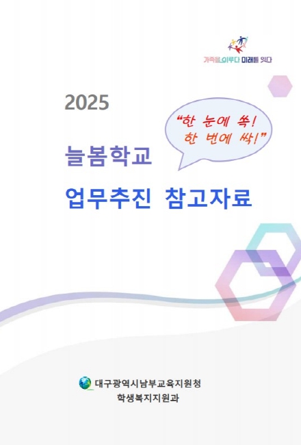 대구남부교육지원청, 늘봄 업무 매뉴얼 배포