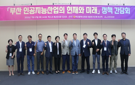 부산시의회 의원연구단체, 인공지능 산업 현장 간담회 의원연구단체, 인공지능 산업 현장 간담회 개최
