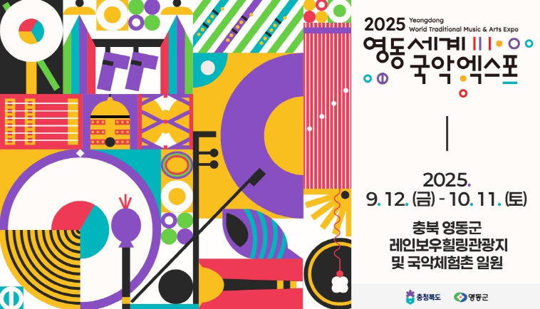 국악으로 화합(Harmony) 하다.. 영동세계국악엑스포 공식 주제가 발표
