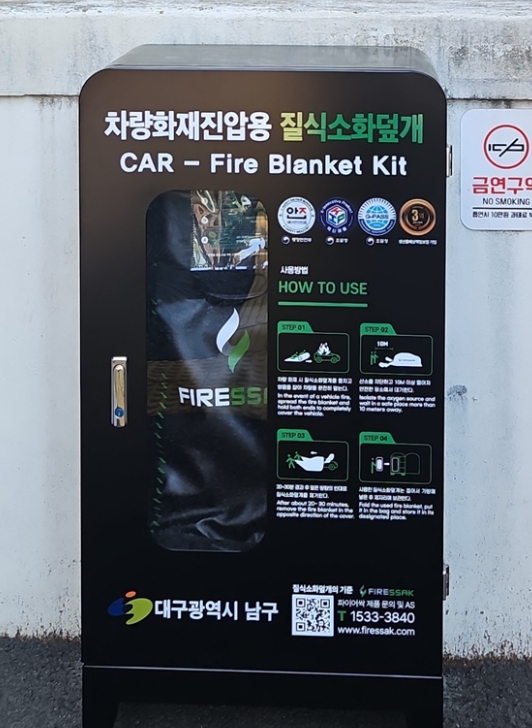 대구 남구, 전기차 화재대응을 위한 질식소화포 설치