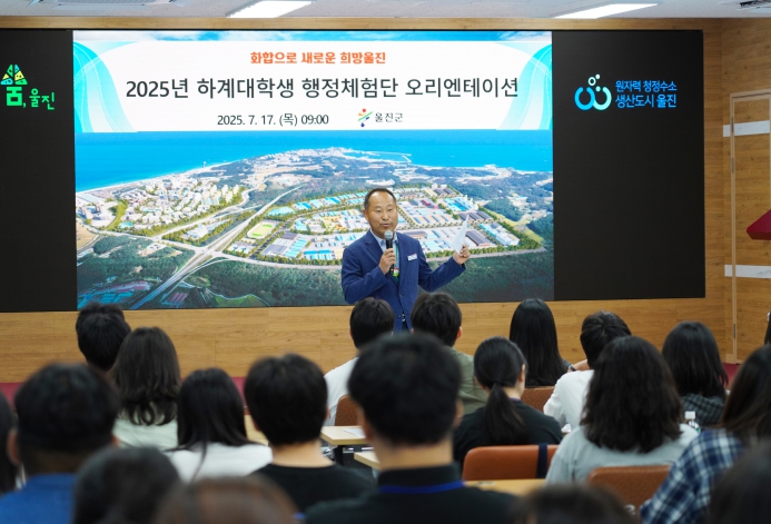 울진군, 청년과 행정을 잇다 2025년 하계 대학생 행정체험단 본격 운영