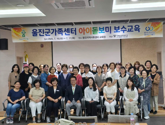 울진군, 2025 아이돌보미 보수교육 실시