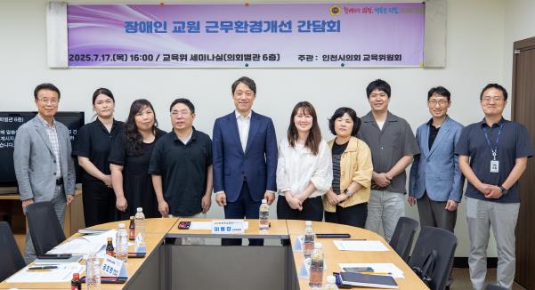 인천시의회 이용창 위원장, 장애인 교원 근무환경 개선에 앞장
