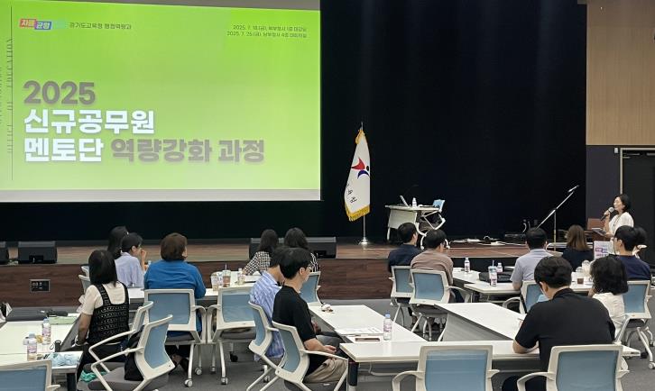 경기도교육청, 공직 첫걸음 함께 걷는 신규공무원 ‘멘토단’ 역량 강화