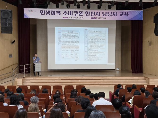 안산시, 민생회복 소비쿠폰 지급·운영 담당자 교육 실시
