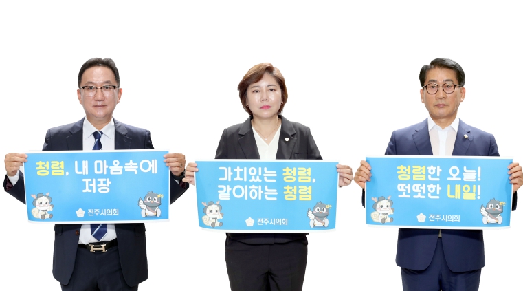 전주시의회, ‘청렴 한마디 다짐’ 챌린지로 청렴 문화 조성 앞장