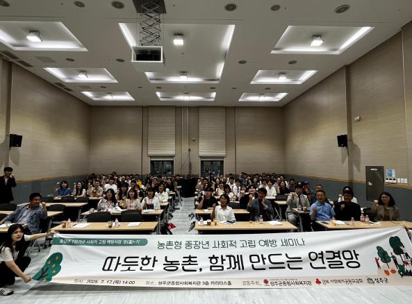 성주군종합사회복지관, 농촌형 중장년 고립 예방 세미나 성료