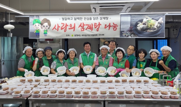 광명시 광명4동 새마을지도자협의회·부녀회, 초복 맞아 삼계탕 200인분 지원