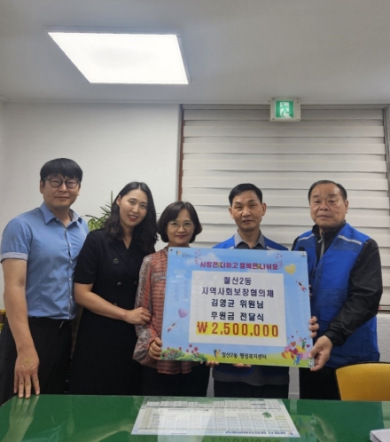 광명시 철산2동 지역사회보장협의체, 저소득 가정 위한 후원금 250만 원 전달받아