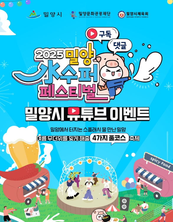 밀양시, ‘2025 밀양 수(水)퍼 페스티벌’ 온라인 홍보 이벤트 실시