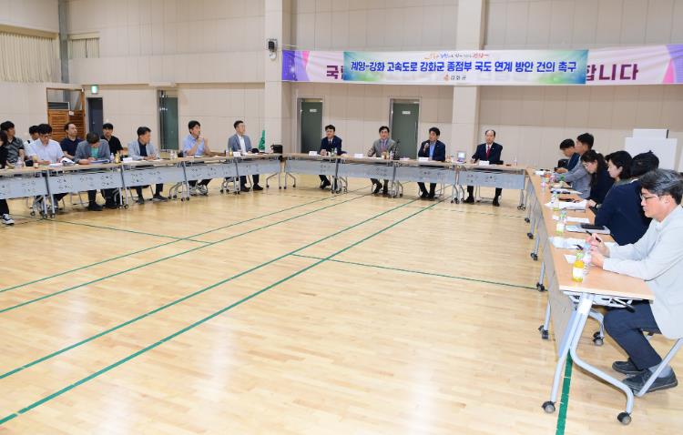 강화군, “계양~강화 고속도로 종점부 접속 문제 개선돼야” ‘고속도로 끝이 뚫려야 지역발전도 달린다’