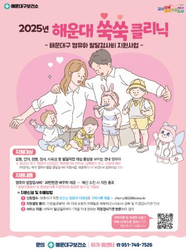 해운대구보건소, 영유아 발달검사비 지원