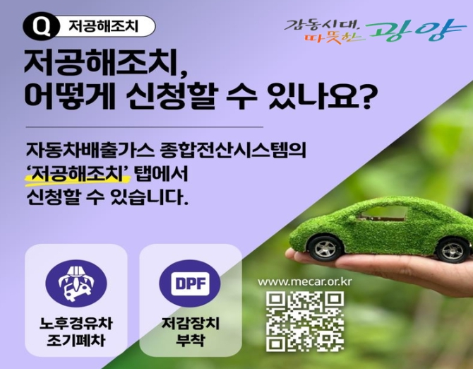 광양시, 노후 경유차 배출가스 저감사업(2차) 2억 원 지원