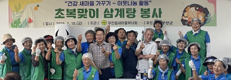 무안군 삼향읍 새마을부녀회, 건강 복달임 행사 개최